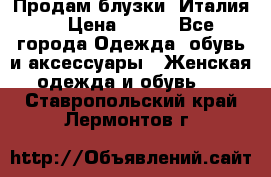 Продам блузки, Италия. › Цена ­ 500 - Все города Одежда, обувь и аксессуары » Женская одежда и обувь   . Ставропольский край,Лермонтов г.